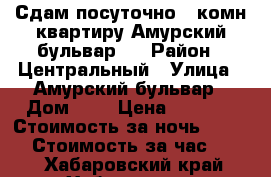 Сдам посуточно 2-комн квартиру Амурский бульвар 3 › Район ­ Центральный › Улица ­ Амурский бульвар › Дом ­ 3 › Цена ­ 1 500 › Стоимость за ночь ­ 1 500 › Стоимость за час ­ 500 - Хабаровский край, Хабаровск г. Недвижимость » Квартиры аренда посуточно   . Хабаровский край